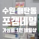 매탄로 | 포갬네일 | 수원 영통 매탄동 컬러 많고 가성비 좋은 네일샵 추천 내돈내산 후기