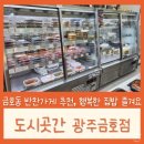 화산돼지찌개 금호점 | 금호동 반찬가게 추천 도시곳간 광주금호점, 반찬 국 찜 찌개 골라서 집밥 맛있게 먹기