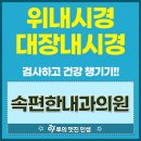 위편한내과의원 | 부산 속편한내과의원 위대장 내시경 검사 건강 챙기기