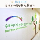 무지개아동병원 대구 침산동 입원실 있는 소아과 주차 돌아기 고열로 입원했어요