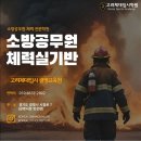 [체력 학원을 고민하고 있다면 여기!(경기도 광명시, 부천, 서울 구로, 금천)] 소수정예 소방체력반 모집중 이미지