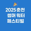 춘천 송암스포츠타운 X-게임장 | 🌊 2025 춘천 썸머 워터 페스티벌 후기 &amp; 안내