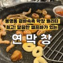 동연마을 | [청주] 봉명동 겉바속촉 막창 퀄리티 최고! 깔끔한 셀프바가 있는 '연막창' 솔직후기