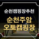 주암 오토캠핑장 이미지