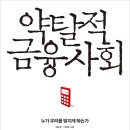 [신간]제윤경님의 새 책 `약탈적 금융사회`를 소개합니다!!!! 이미지