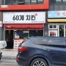 60계치킨 경북영천점 이미지