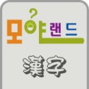 신나는 한자 놀이 이미지