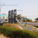 상징 조형물(자전거 이미지