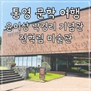 산양저도 항포구 공중화장실 | [통영 문학 여행] 윤이상기념관 전혁림 미술관 박경리기념관 다녀온 후기