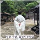 세이투 개방화장실 | 강원도 여행 평창 가볼만한 곳 웰컴투동막골 촬영지 소개 및 주차 정보