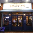 경산브루어리 이미지