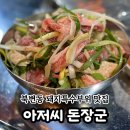 [걸포북변역 고기맛집] 아저씨 돈장군_술안주로 딱 좋은 김포 돼지특수부위 전문 맛집