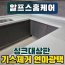 좋은광택 | 싱크대기스 제거 주방상판 연마광택 후기