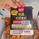 송천초등학교 - 안동시 | 전주 송천카레시장통닭 - 카레향 입은 바삭한 치킨 내돈내산 후기