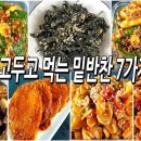밑반찬 이미지