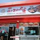 텐텐마라탕 이미지