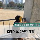 백석초등학교 | 천안 백석초등학교 난간 보수 작업 현장 후기