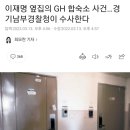 이재명 옆집의 GH 합숙소 사건…경기남부경찰청이 수사한다 이미지