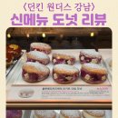 문's도넛 | 던킨도너츠 원더스 강남 좌석 공간 솔티연유 퍼프 블루베리치즈케익 요거트 크림 도넛 글레이즈드