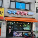 성내부침개
