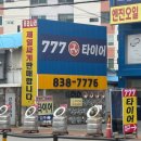 777타이어익산평화점
