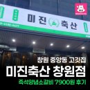 성산축산 | 창원 중앙동 고깃집 미진축산 양념갈비 후기