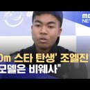 &#39;100m 스타 탄생&#39; 조엘진 &#34;롤모델은 비웨사&#34; 이미지