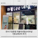 앵고개로 | 연수구 동춘동 러블리네일&amp;피부샵 기본순환관리 후기