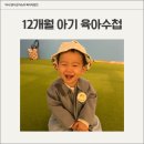 송탄중앙어린이집 | 12개월 아기 육아수첩 복직 전 아기랑 치열하게 보내는 나날들