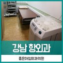 강남항외과의원 이미지