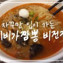 이비가짬뽕비전점 이미지