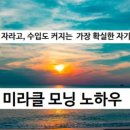 미라클모닝 이미지