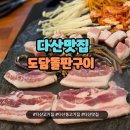 건일디씨아이주 | 다산 고기집 추천, 가성비 끝판왕 도담돌판구이 가족외식 성공!