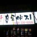 지리산흑도야지 이미지