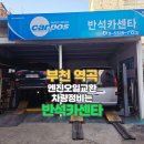 반석카센타 이미지