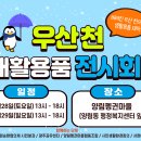 우산천 새활용품 전시회 이미지