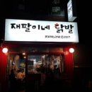 재팔이네닭발