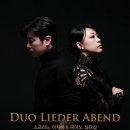 [5월 22일] 소프라노 이지혜 &amp; 피아노 심관섭 DUO LIEDER ABEND 이미지