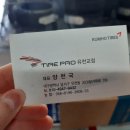 타이어프로 유천교점 이미지