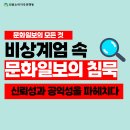 [슬기로운 언소주 생활] 23편 - 문화일보 사회적 지표 분석: 12.3 내란 사태를 통해 본 신뢰성, 공익성, 그리고 저널리즘적 자세 이미지