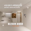 헤일로디자인 | [시공후기] 모네로키 헤일로크림 I 디자인 스튜디오 에그프라이 I 풍산마루 I 르플로 I 바닥재 타일형...