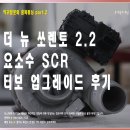 화성디젤 | 더 뉴 쏘렌토 디젤 R 2.2 요소수 터빈업 작업 후기