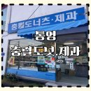 명정고개길 | 통영)충렬도넛.제과