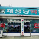 제생당약국 네이버블로그