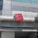 사우동 멸치국수