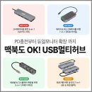 장애인멀티IT센터 | 맥북·노트북 포트 고민 끝! C타입 USB 멀티허브 4종 비교