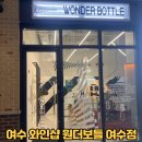 여수 와인샵 원더보틀 여수점 와인, 치즈플래터 포장 후기