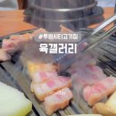 루원시티 고기집 육갤러리에서 직접 구워주는 커플세트