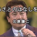 北原謙二・ふるさとのはなしをしよう 이미지