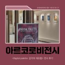 (주)보성허브 | [동대문문화재단 서포터즈 뜸 2기] 🎨 디지털, 따뜻한 예술이 되다: 동대문구 아르코 전시 후기